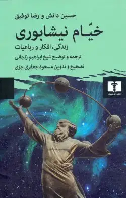 جلد کتاب خیام نیشابوری؛ زندگی، افکار و رباعیات