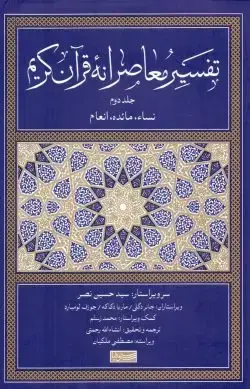 جلد کتاب تفسیر معاصرانه قران کریم (جلد دوم) اثر ویراسته مصطفی ملکیان