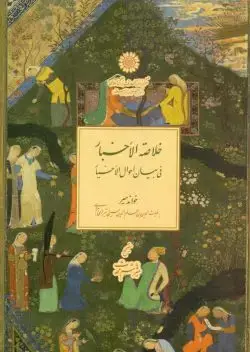 جلد کتاب خلاصه الاخبار فی بیان احوال الاخیار