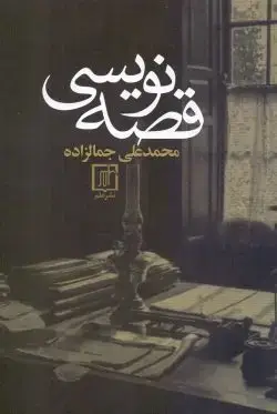 جلد کتاب قصه نویسی