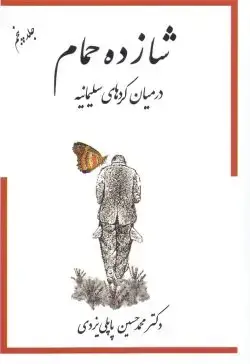 جلد کتاب شازده حمام (جلد پنجم )