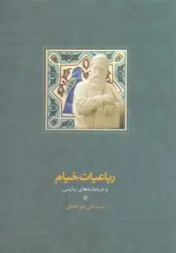 جلد کتاب رباعیات خیام و خیامانه های پارسی