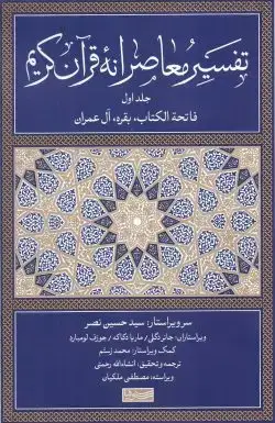 جلد کتاب تفسیر معاصرانه قران کریم (جلد اول)
