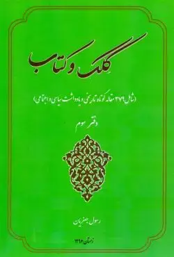 جلد کتاب کلک و کتاب / دفتر سوم
