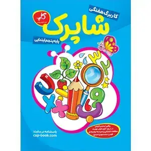 جلد کتاب کاربرگ هفتگی شاپرک. پایه پنجم ابتدایی