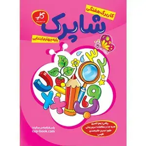 جلد کتاب کاربرگ هفتگی شاپرک. پایه چهارم ابتدایی