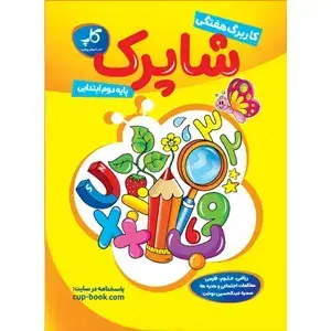 جلد کتاب کاربرگ هفتگی شاپرک. پایه دوم ابتدایی