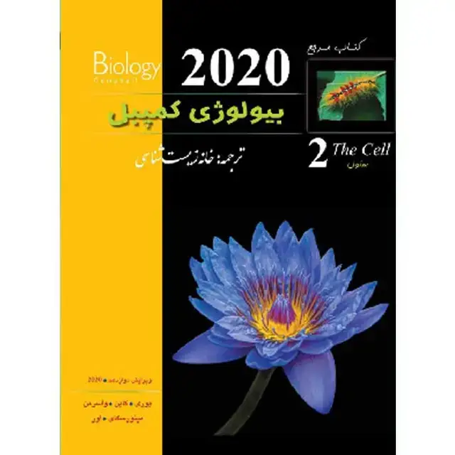 جلد کتاب بیولوژی کمپبل جلد دوم (ویرایش 2020)