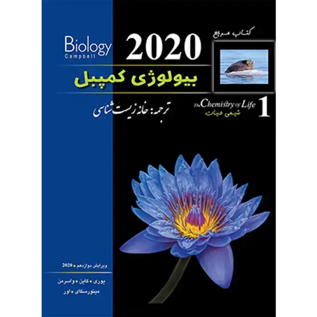 جلد کتاب بیولوژی کمپبل جلد اول (ویرایش 2020)