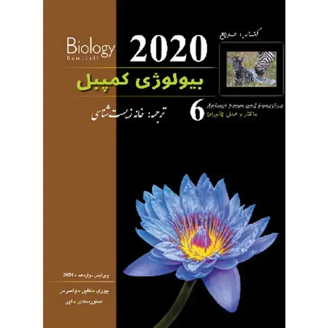 جلد کتاب بیولوژی کمپبل جلد ششم (ویرایش 2020)