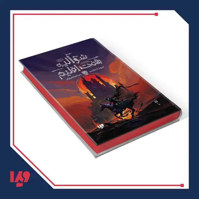 جلد کتاب کتاب شوالیه هفت اقلیم