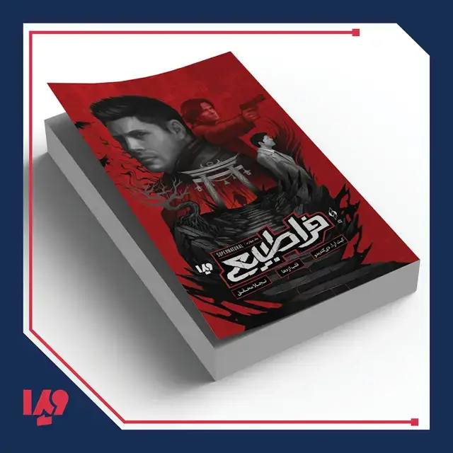 جلد کتاب کتاب فراطبیعی 4 – قلب اژدها