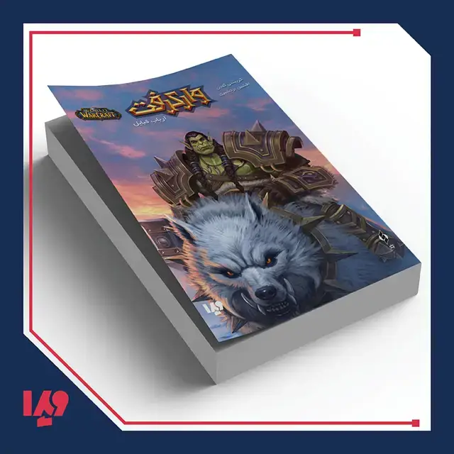 جلد کتاب کتاب وارکرفت 6 – ارباب قبایل