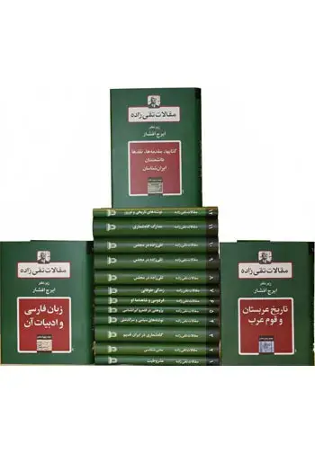 جلد کتاب مقالات تقی زاده (دوره ۱۹ جلدی)