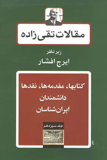 جلد کتاب کتابها – مقدمه ها – نقدها – دانشمندان – ایرانشناسان