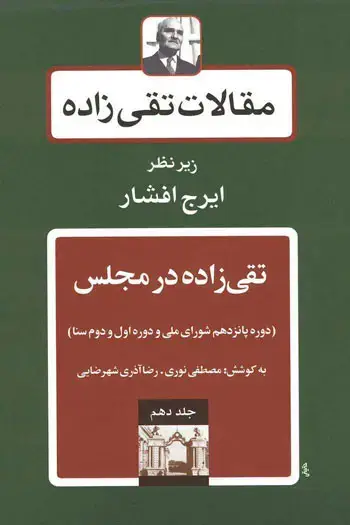 جلد کتاب تقی زاده در مجلس۳