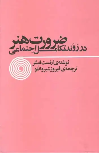 جلد کتاب ضرورت هنر در روند تکامل اجتماعی