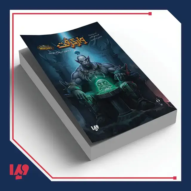 جلد کتاب کتاب وارکرفت 4 – ان سوی دروازه تاریک