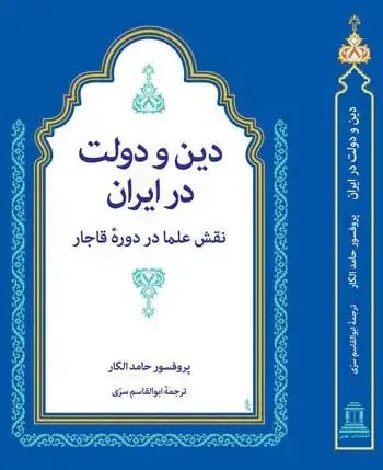 جلد کتاب دین و دولت در ایران