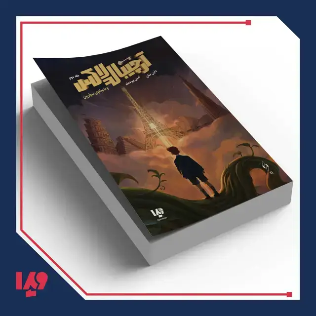 جلد کتاب کتاب ارچیبالد لاکس 2 – شهبانوی سوان پن