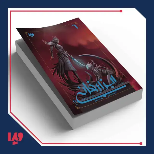 جلد کتاب کتاب ابزار فانی 6 – شهر اتش ملکوتی بخش دوم