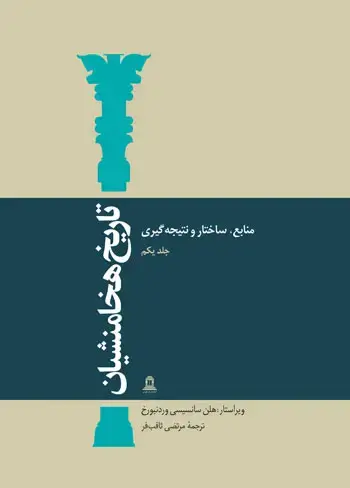 جلد کتاب تاریخ هخامنشیان (دوره ۱۵ جلدی)