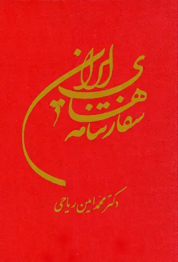 جلد کتاب سفارتنامه های ایران
