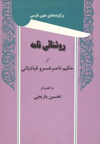 جلد کتاب روشنایی نامه