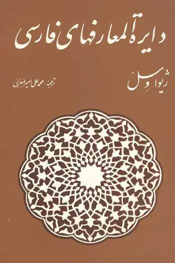 جلد کتاب دایره المعارف های فارسی