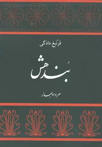 جلد کتاب بندهش