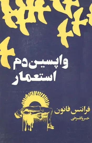 جلد کتاب واپسین دم استعمار