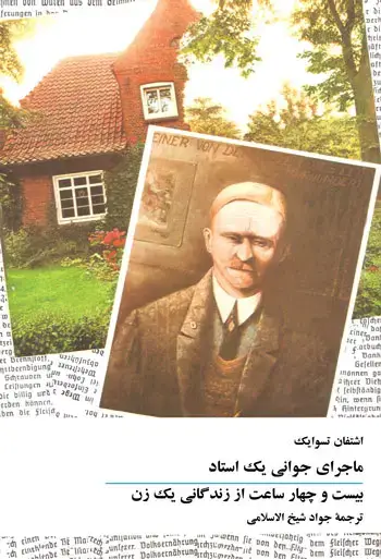 جلد کتاب ماجرای جوانی یک استاد