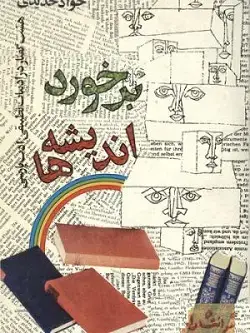 جلد کتاب برخورد اندیشه ها