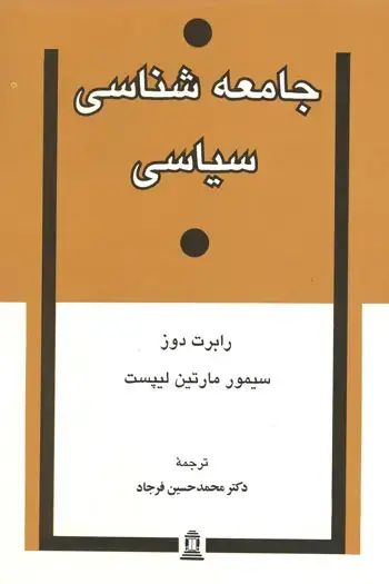جلد کتاب جامعه شناسی سیاسی