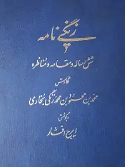 جلد کتاب زنگی نامه