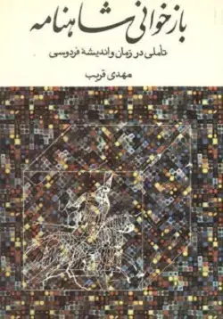جلد کتاب بازخوانی شاهنامه