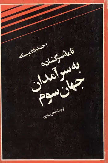 جلد کتاب نامه سرگشاده به سرامدان جهان سوم