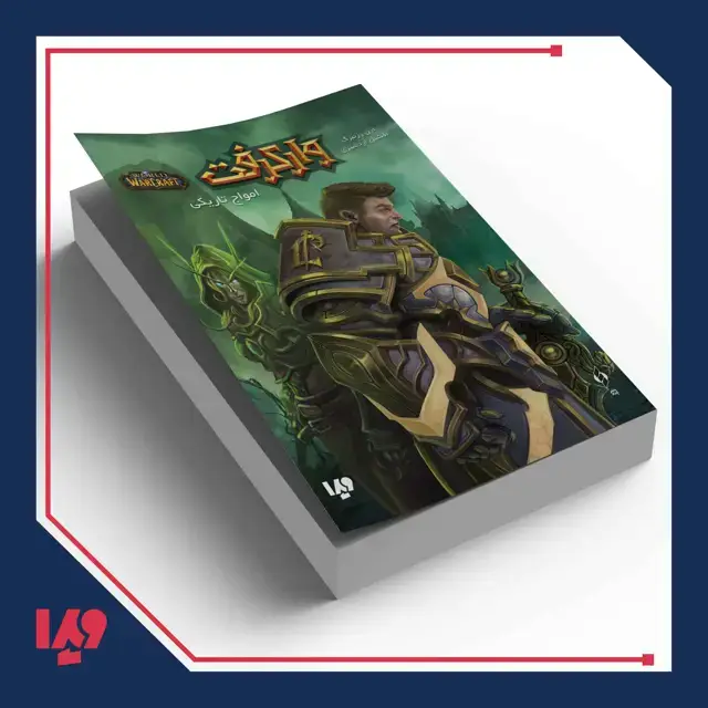 جلد کتاب کتاب وارکرفت 3 – امواج تاریکی