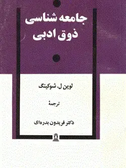 جلد کتاب جامعه شناسی ذوق ادبی