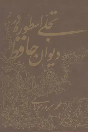 جلد کتاب تجلی اسطوره در دیوان حافظ