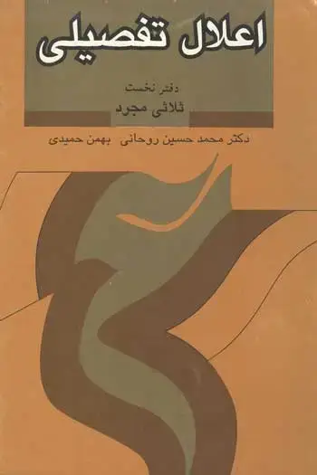 جلد کتاب اعلال تفصیلی