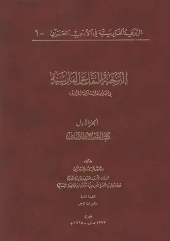 جلد کتاب الترجمه و النقل عن الفارسیه