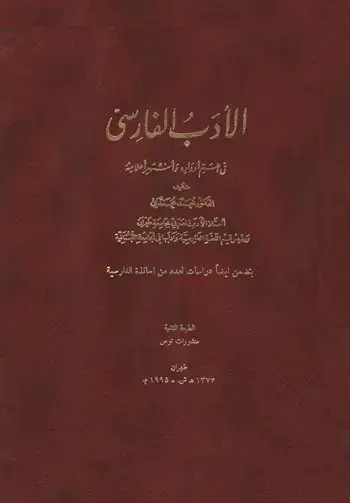 جلد کتاب الادب الفارسی