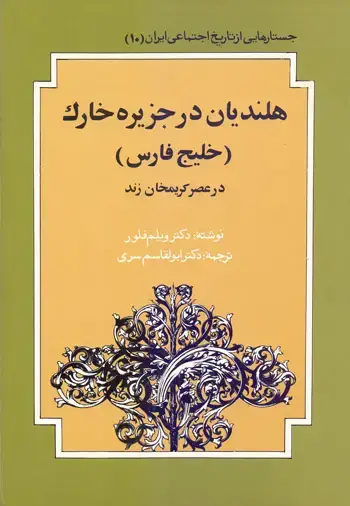 جلد کتاب هلندیان در جزیره خارک