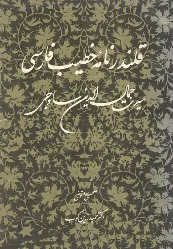 جلد کتاب قلندرنامه خطیب فارسی