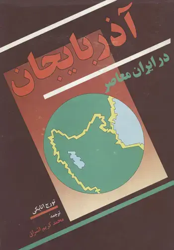 جلد کتاب اذربایجان در ایران معاصر