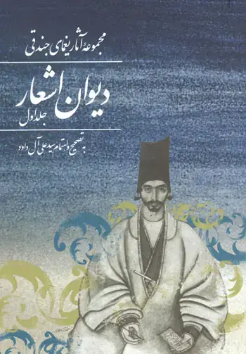 جلد کتاب دیوان یغمای جندقی