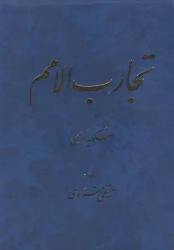 جلد کتاب تجارب الامم (جلدهای ۵ و ۶)