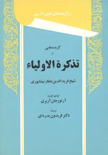 جلد کتاب گزیده هایی از تذکره الاولیا
