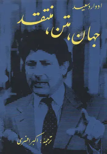 جلد کتاب جهان، متن، منتقد